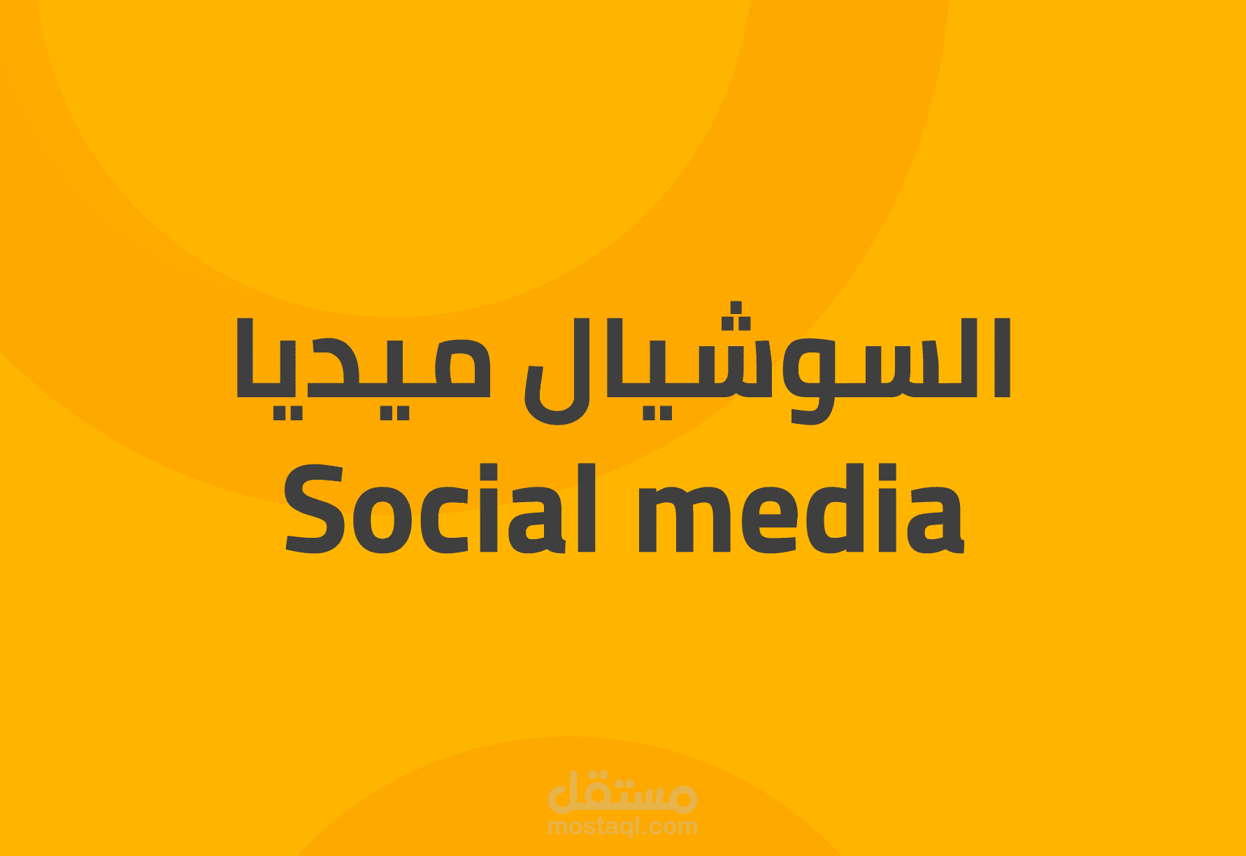 تصميم اعلانات سوشيال ميديا.